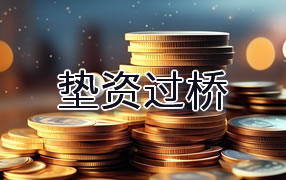 肇庆垫资过桥