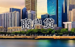 肇庆商户贷