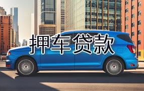 肇庆押车贷款