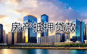 肇庆房产抵押贷款
